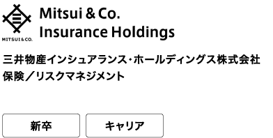 三井物産インシュアランス・ホールディングス株式会社 保険／リスクマネジメント 新卒 キャリア “保険の総合商社”として、リスクマネージャーのプロを目指す。
