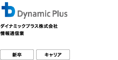 ダイナミックプラス株式会社 情報通信業 新卒 キャリア 世の中のあらゆる“価値”と“価格”を科学し“価格の未来”をつくる。