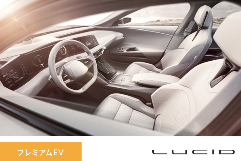 プレミアムEV Lucid
