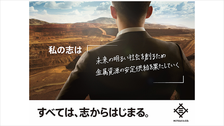 私の志は「未来の明るい社会を創るため、金属資源の安定供給を果たしていく」