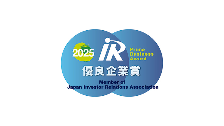 日本IR協議会「IR優良企業大賞」